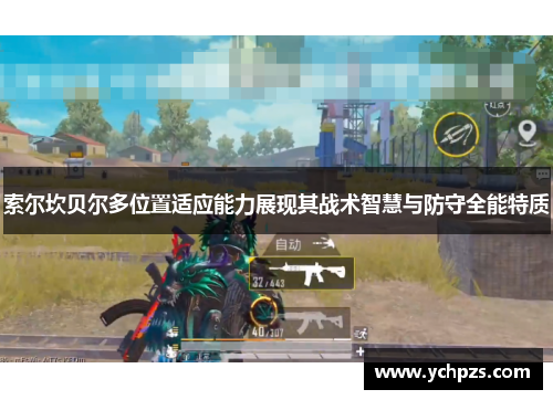 索尔坎贝尔多位置适应能力展现其战术智慧与防守全能特质