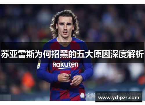 苏亚雷斯为何招黑的五大原因深度解析