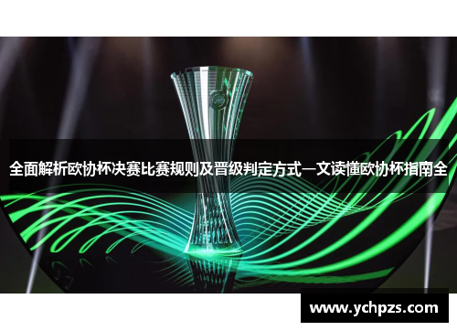 全面解析欧协杯决赛比赛规则及晋级判定方式一文读懂欧协杯指南全