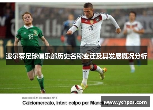 波尔蒂足球俱乐部历史名称变迁及其发展概况分析 波尔蒂足球俱乐部历史名称变迁及其发展概况分析