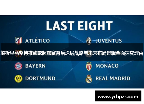 解析皇马坚持推动欧超联赛背后深层战略与未来布局逻辑全面探究理由