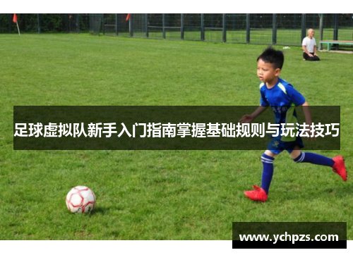 足球虚拟队新手入门指南掌握基础规则与玩法技巧