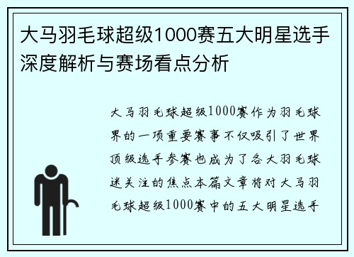 大马羽毛球超级1000赛五大明星选手深度解析与赛场看点分析