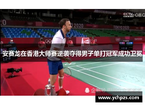 安赛龙在香港大师赛逆袭夺得男子单打冠军成功卫冕