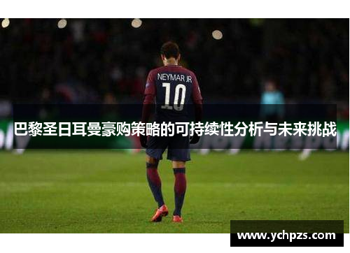 巴黎圣日耳曼豪购策略的可持续性分析与未来挑战