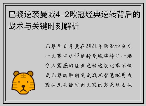 巴黎逆袭曼城4-2欧冠经典逆转背后的战术与关键时刻解析