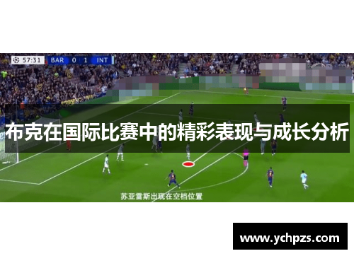 布克在国际比赛中的精彩表现与成长分析