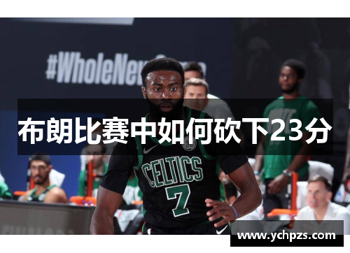 布朗比赛中如何砍下23分