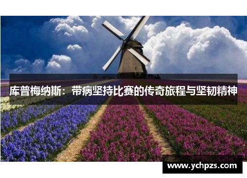 库普梅纳斯：带病坚持比赛的传奇旅程与坚韧精神