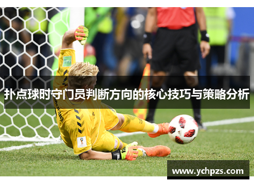 扑点球时守门员判断方向的核心技巧与策略分析