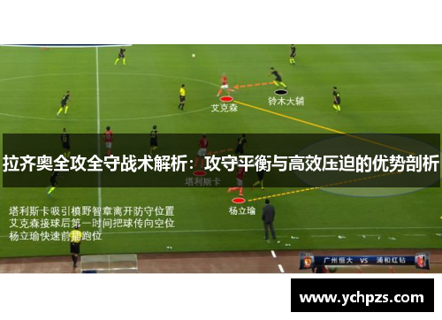 拉齐奥全攻全守战术解析：攻守平衡与高效压迫的优势剖析